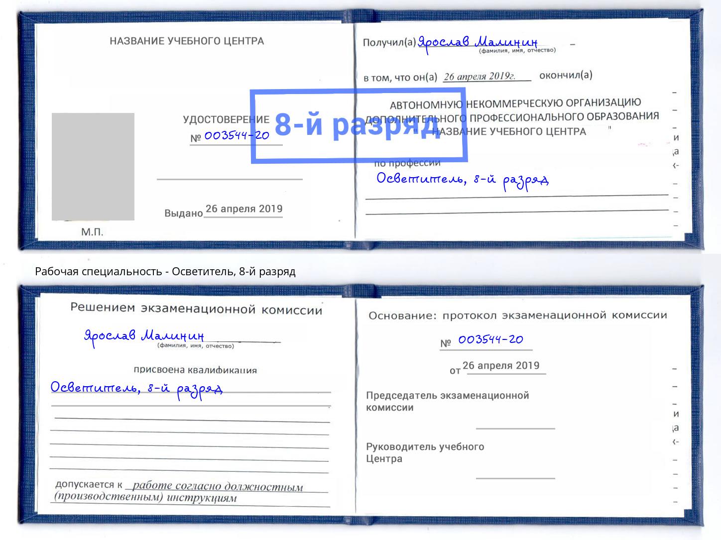 корочка 8-й разряд Осветитель Изобильный