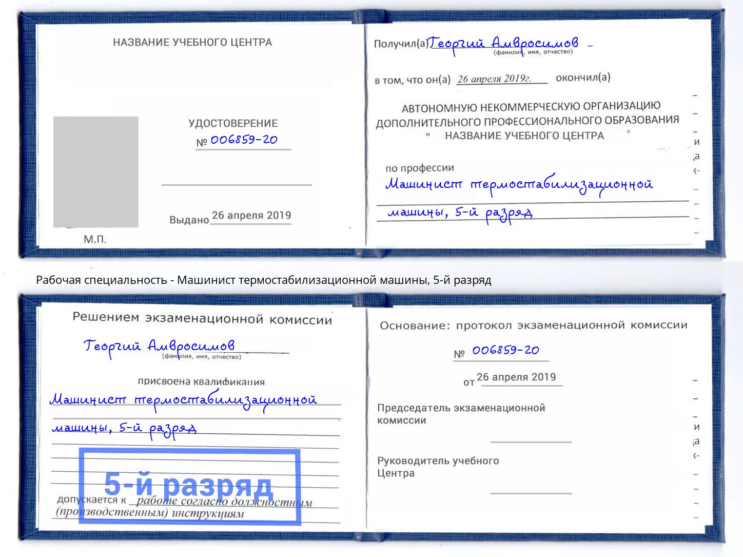 корочка 5-й разряд Машинист термостабилизационной машины Изобильный