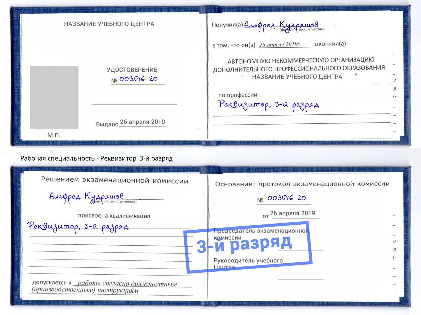 корочка 3-й разряд Реквизитор Изобильный