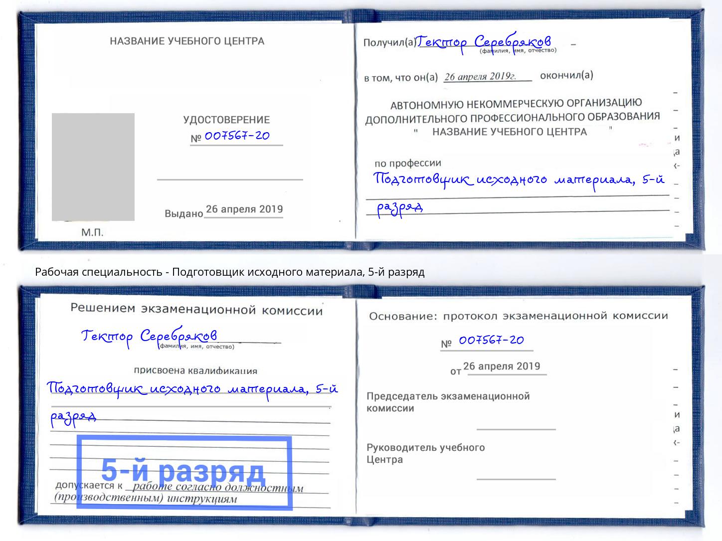 корочка 5-й разряд Подготовщик исходного материала Изобильный