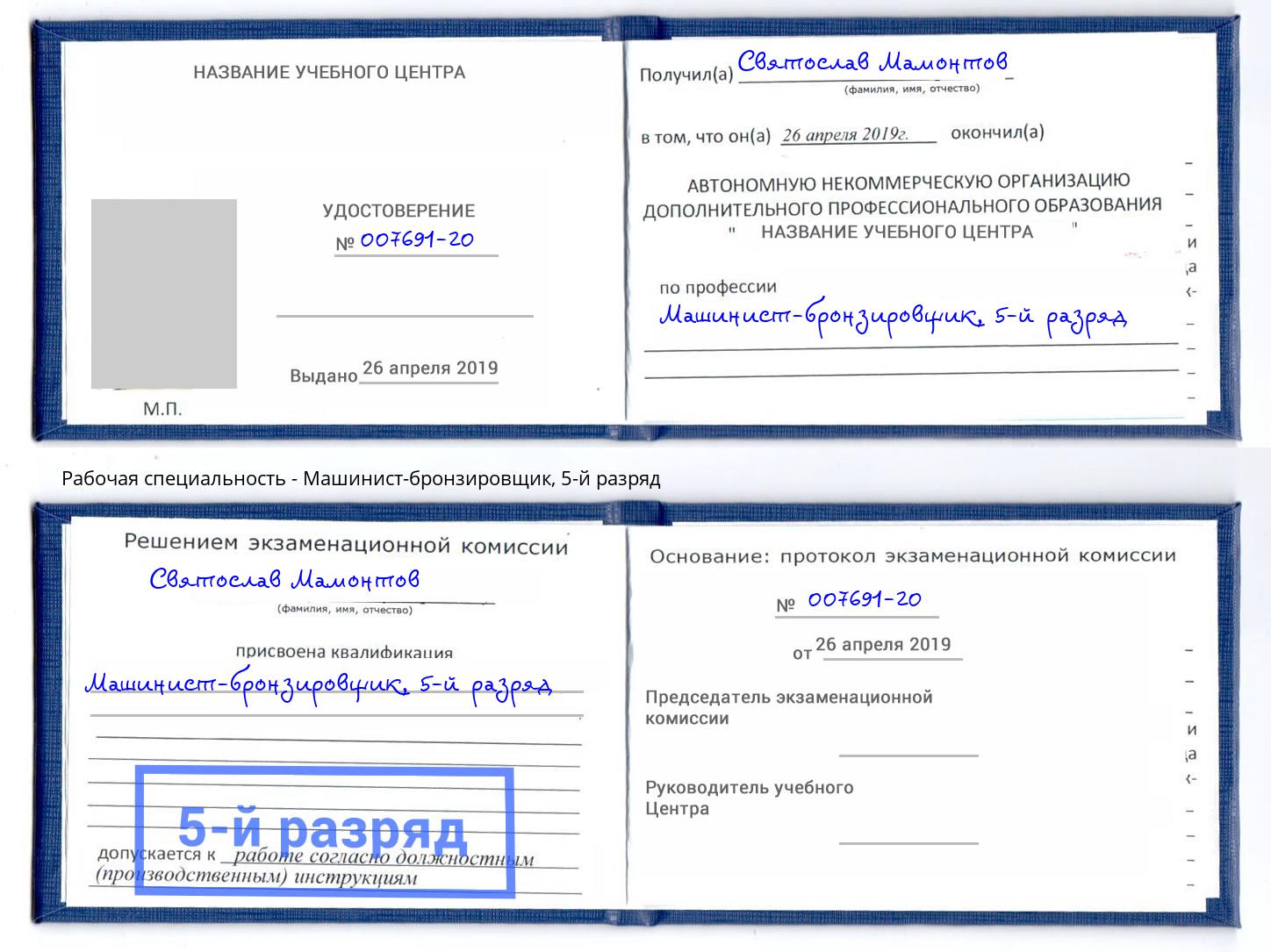 корочка 5-й разряд Машинист-бронзировщик Изобильный