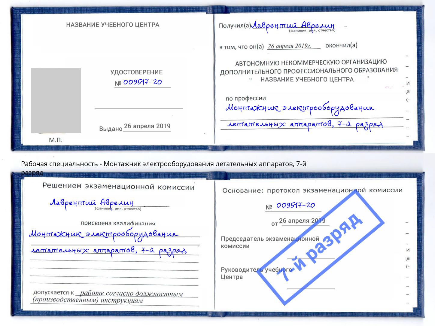 корочка 7-й разряд Монтажник электрооборудования летательных аппаратов Изобильный