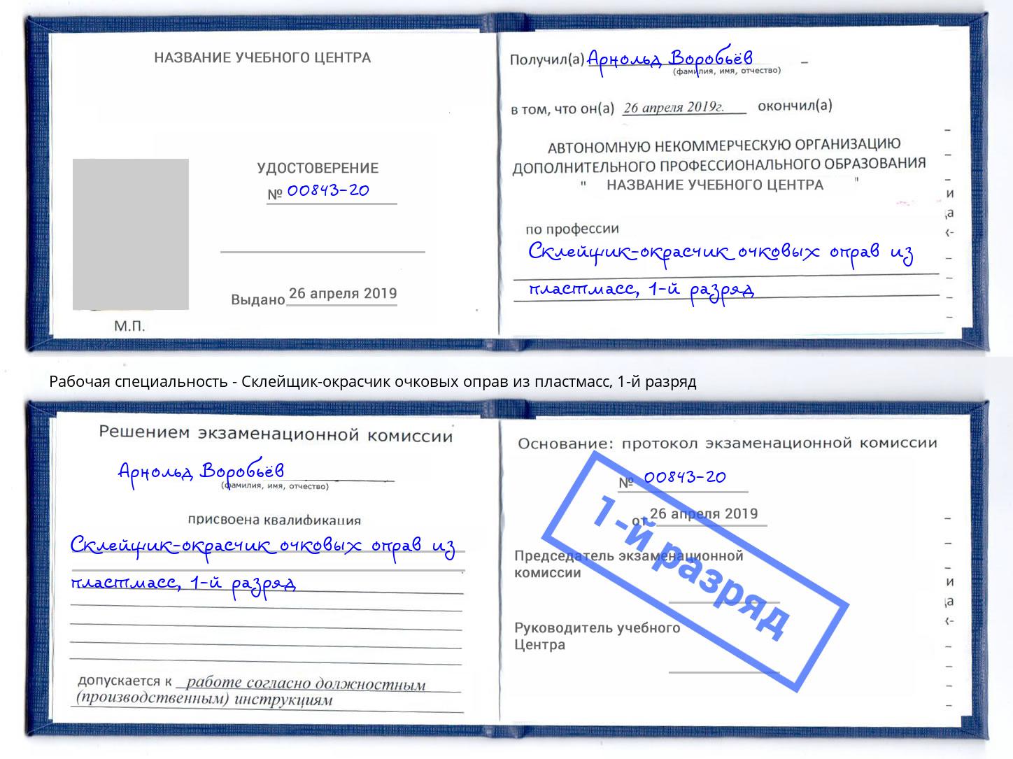 корочка 1-й разряд Склейщик-окрасчик очковых оправ из пластмасс Изобильный