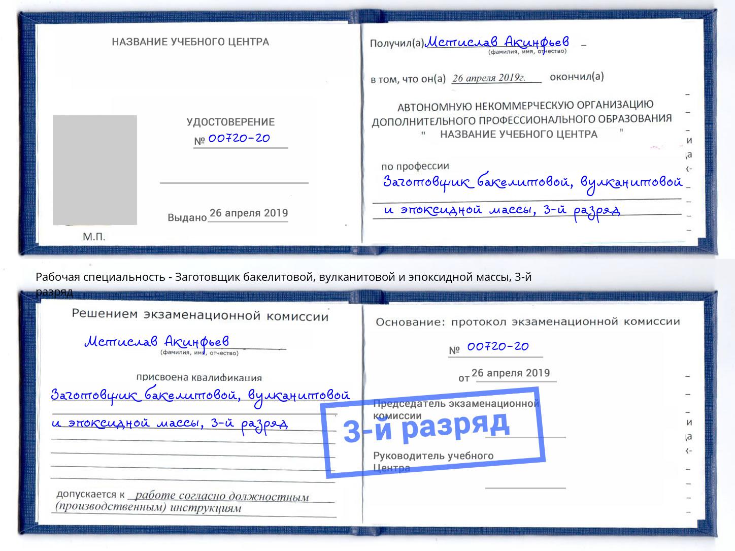 корочка 3-й разряд Заготовщик бакелитовой, вулканитовой и эпоксидной массы Изобильный