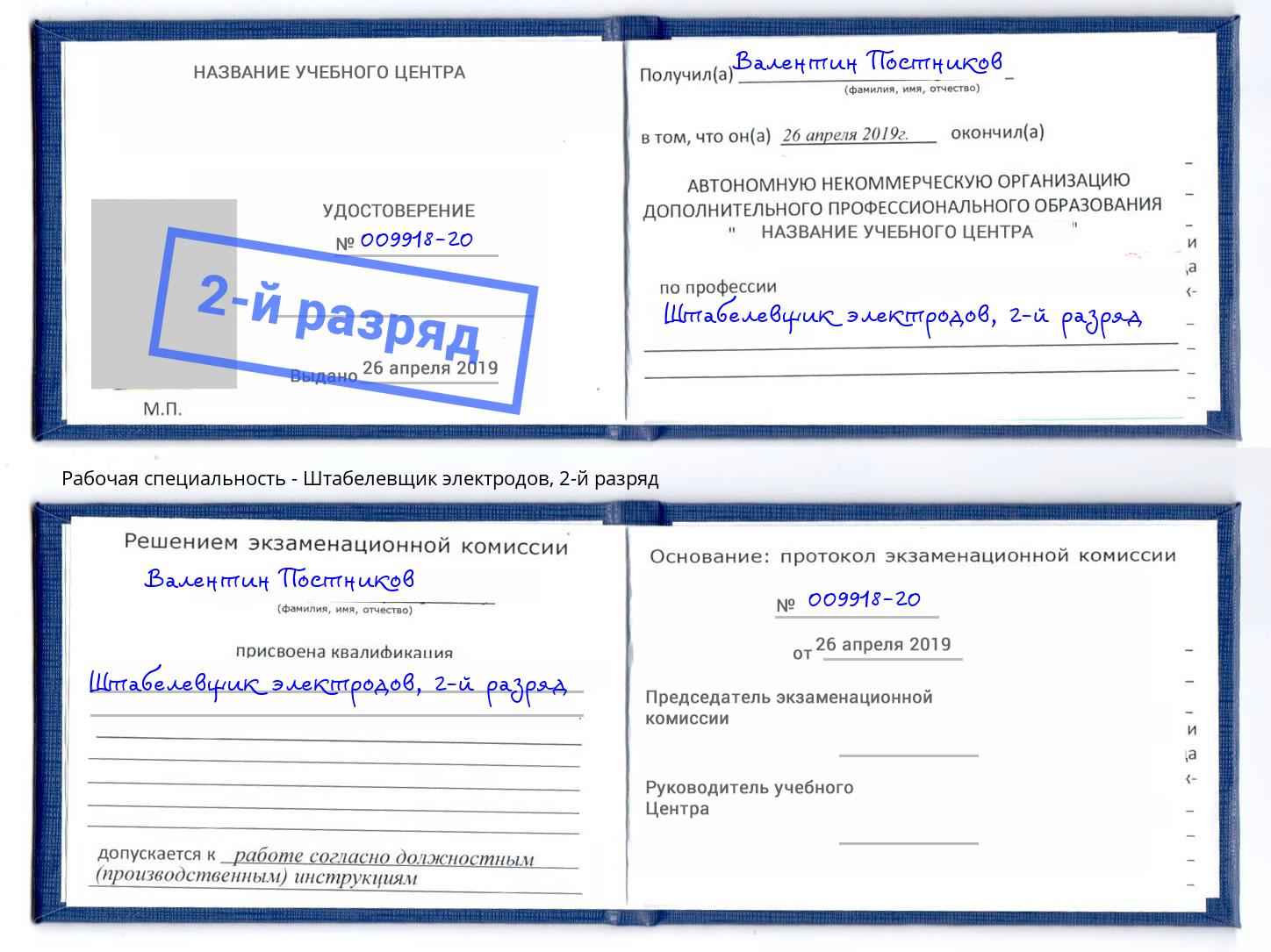 корочка 2-й разряд Штабелевщик электродов Изобильный