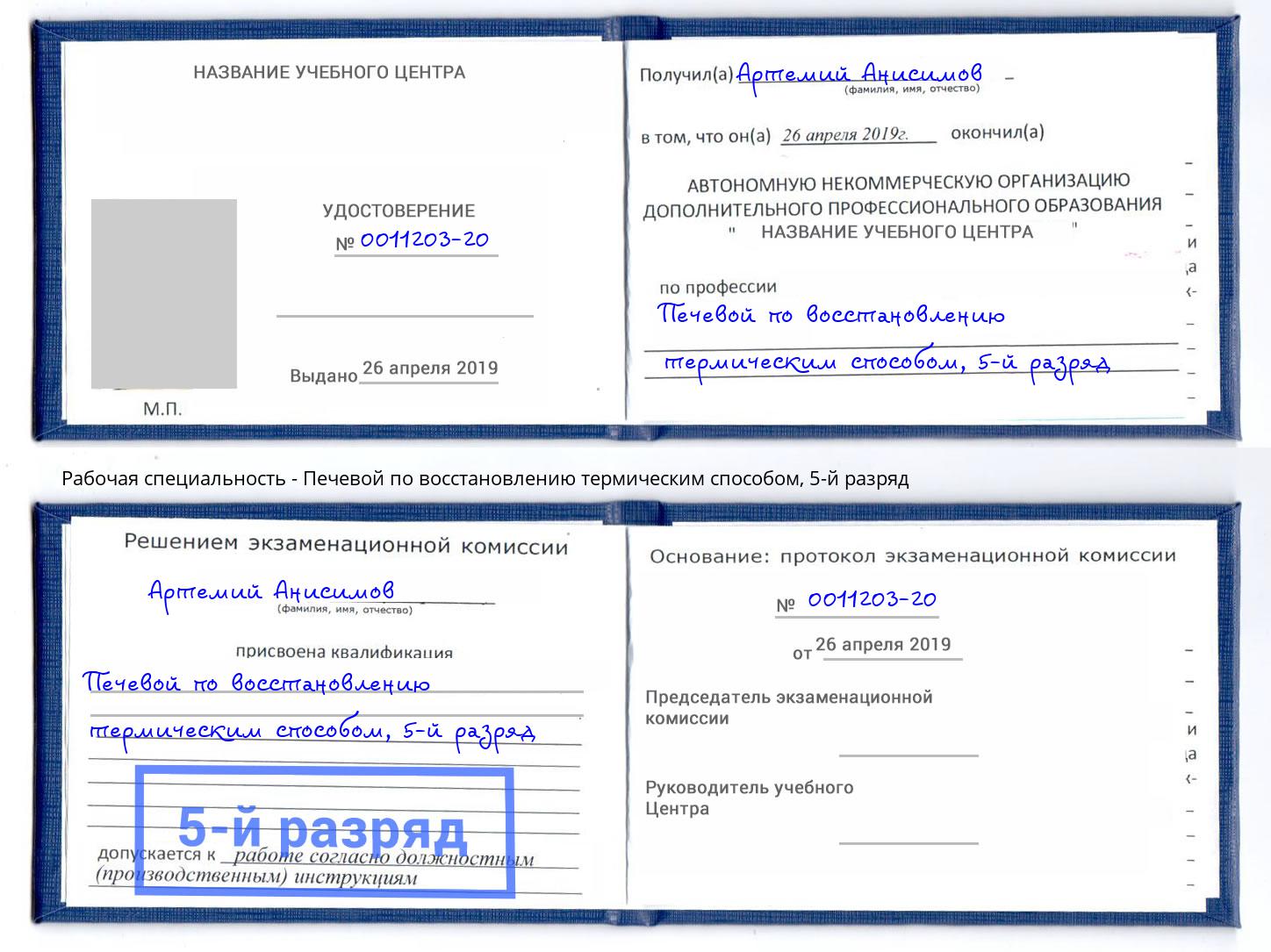 корочка 5-й разряд Печевой по восстановлению термическим способом Изобильный