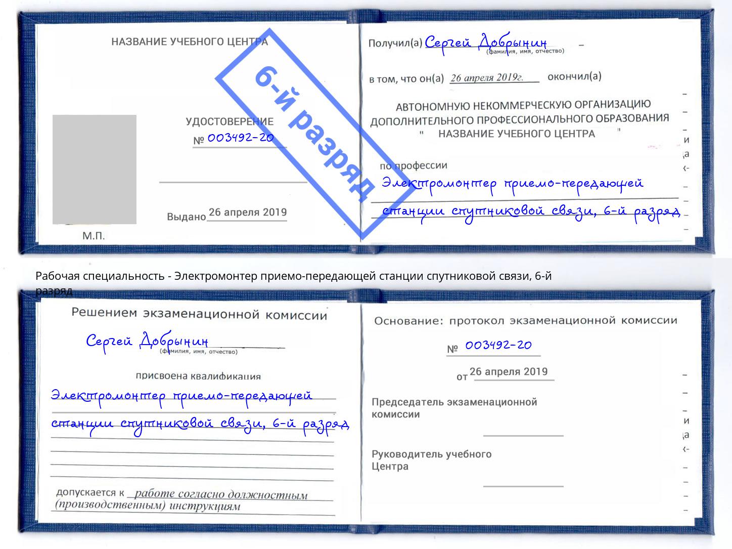 корочка 6-й разряд Электромонтер приемо-передающей станции спутниковой связи Изобильный