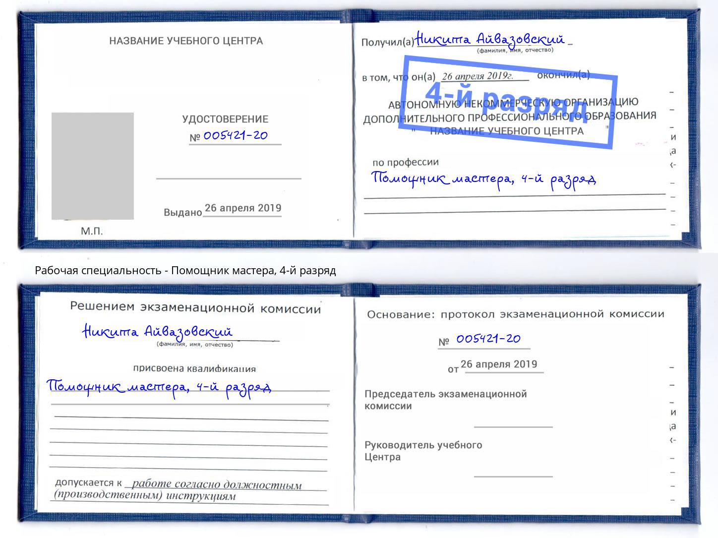 корочка 4-й разряд Помощник мастера Изобильный