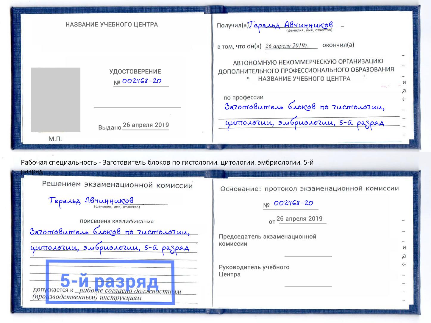 корочка 5-й разряд Заготовитель блоков по гистологии, цитологии, эмбриологии Изобильный