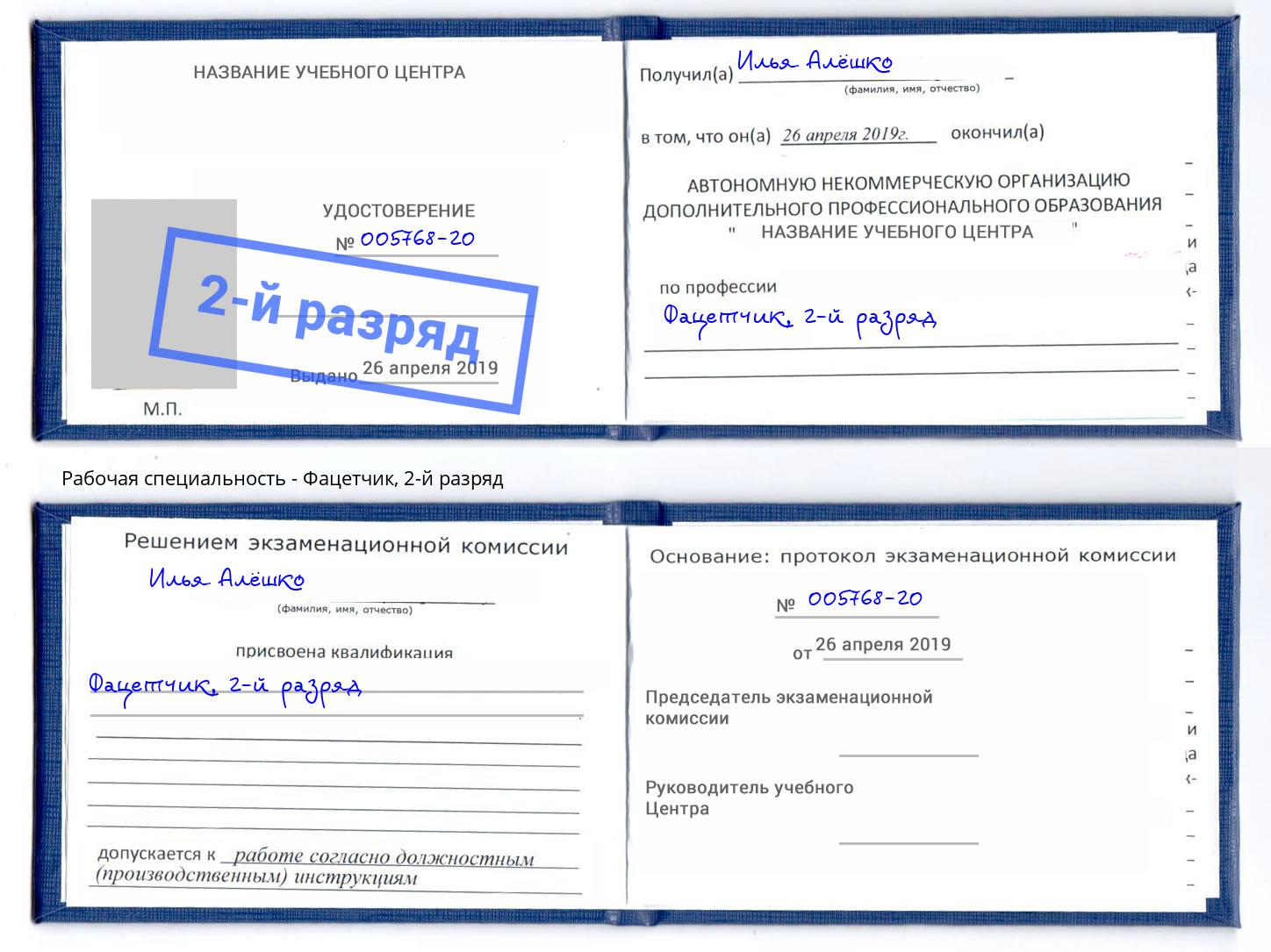 корочка 2-й разряд Фацетчик Изобильный