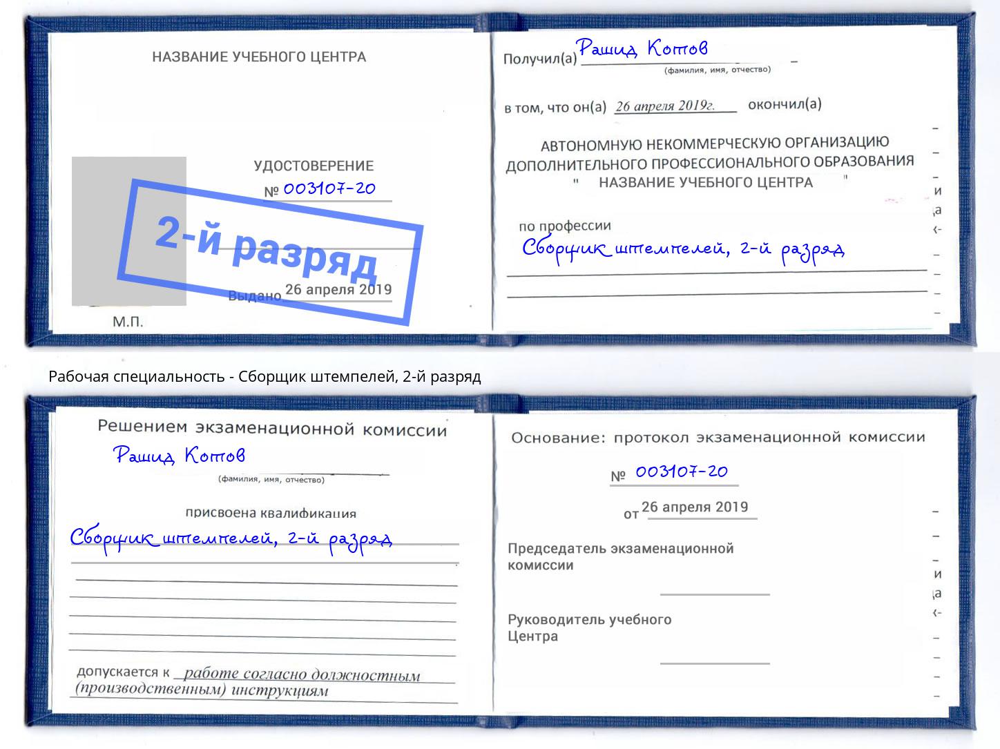 корочка 2-й разряд Сборщик штемпелей Изобильный