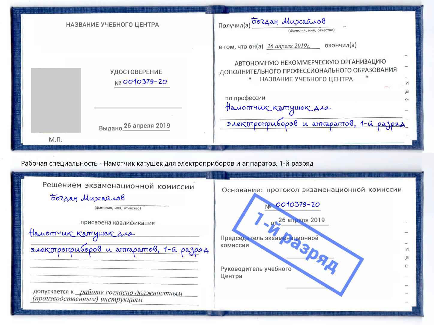 корочка 1-й разряд Намотчик катушек для электроприборов и аппаратов Изобильный