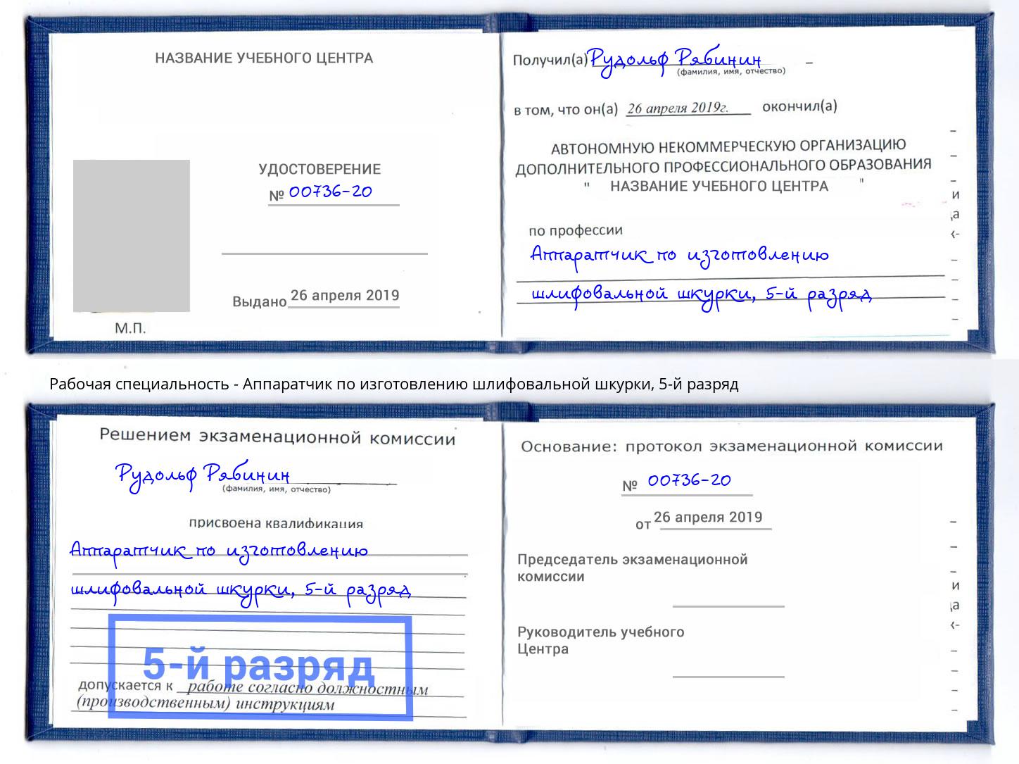 корочка 5-й разряд Аппаратчик по изготовлению шлифовальной шкурки Изобильный