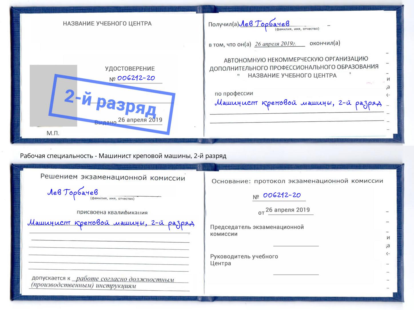 корочка 2-й разряд Машинист креповой машины Изобильный