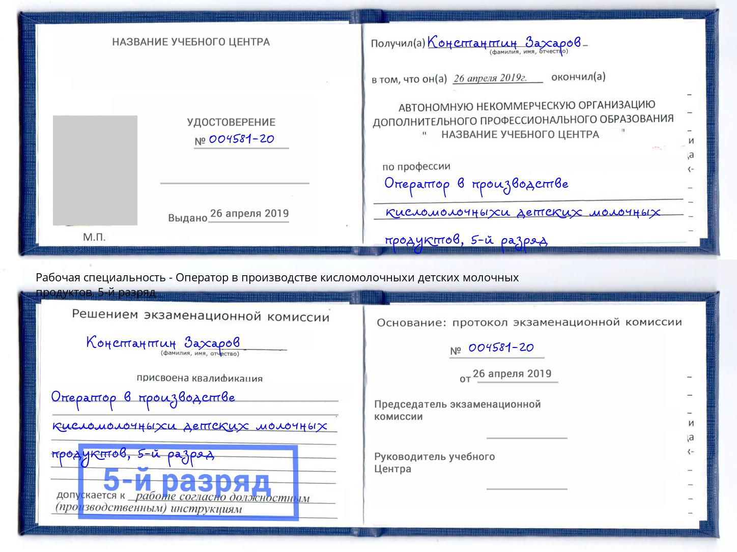 корочка 5-й разряд Оператор в производстве кисломолочныхи детских молочных продуктов Изобильный