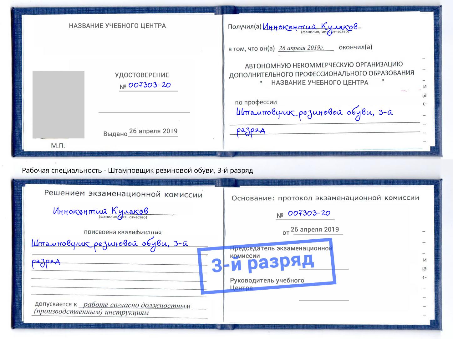 корочка 3-й разряд Штамповщик резиновой обуви Изобильный