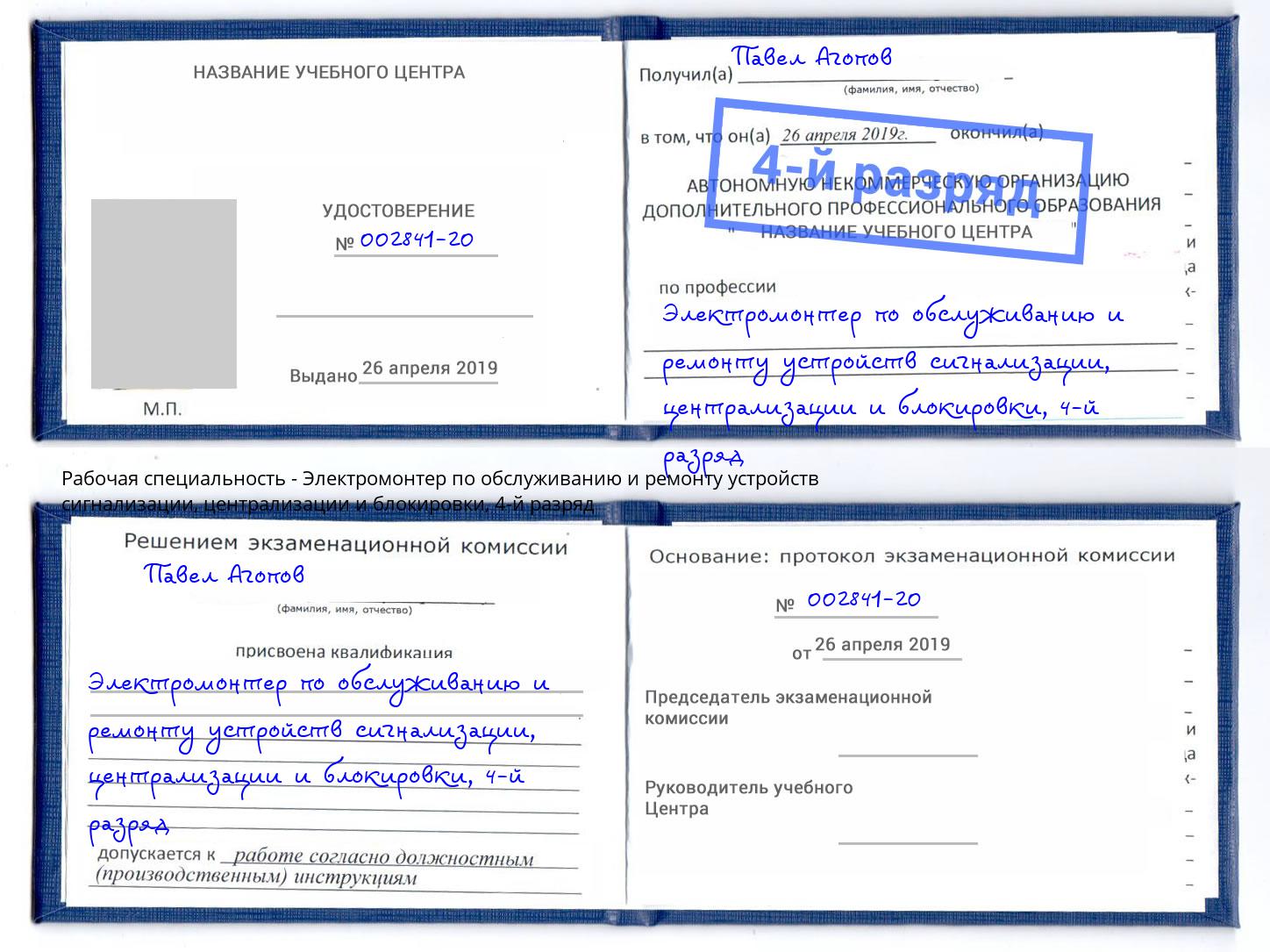 корочка 4-й разряд Электромонтер по обслуживанию и ремонту устройств сигнализации, централизации и блокировки Изобильный