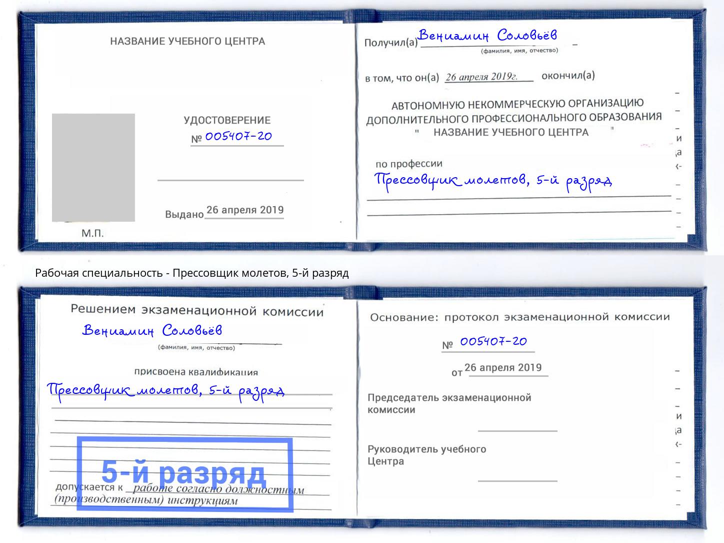 корочка 5-й разряд Прессовщик молетов Изобильный