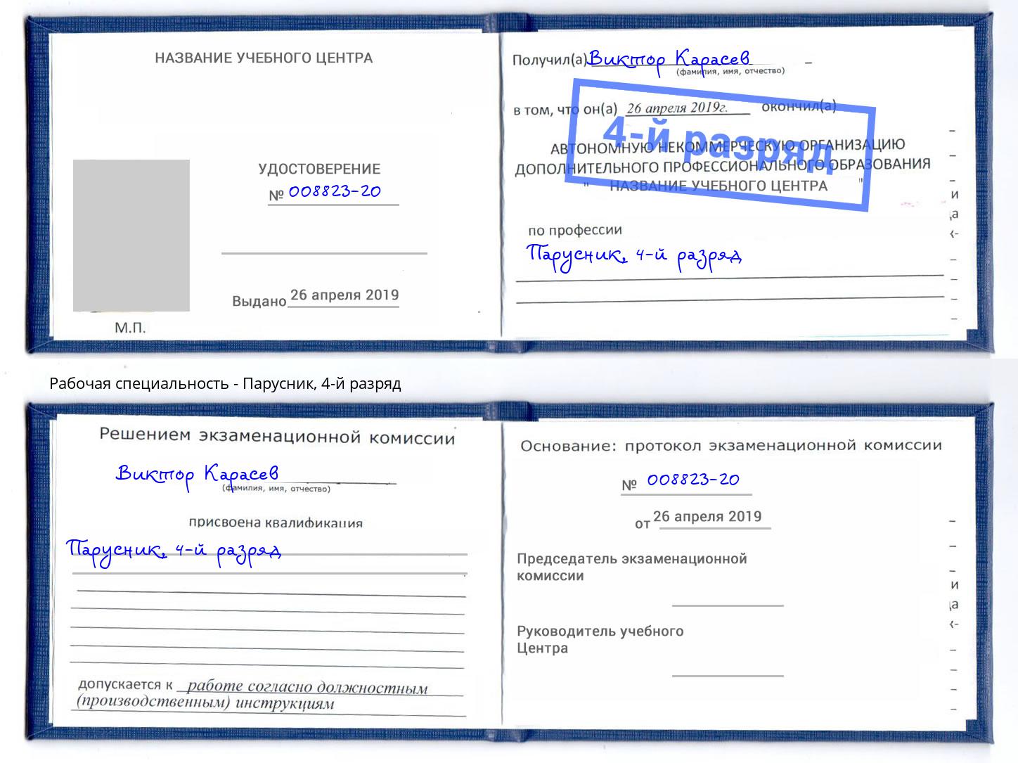 корочка 4-й разряд Парусник Изобильный
