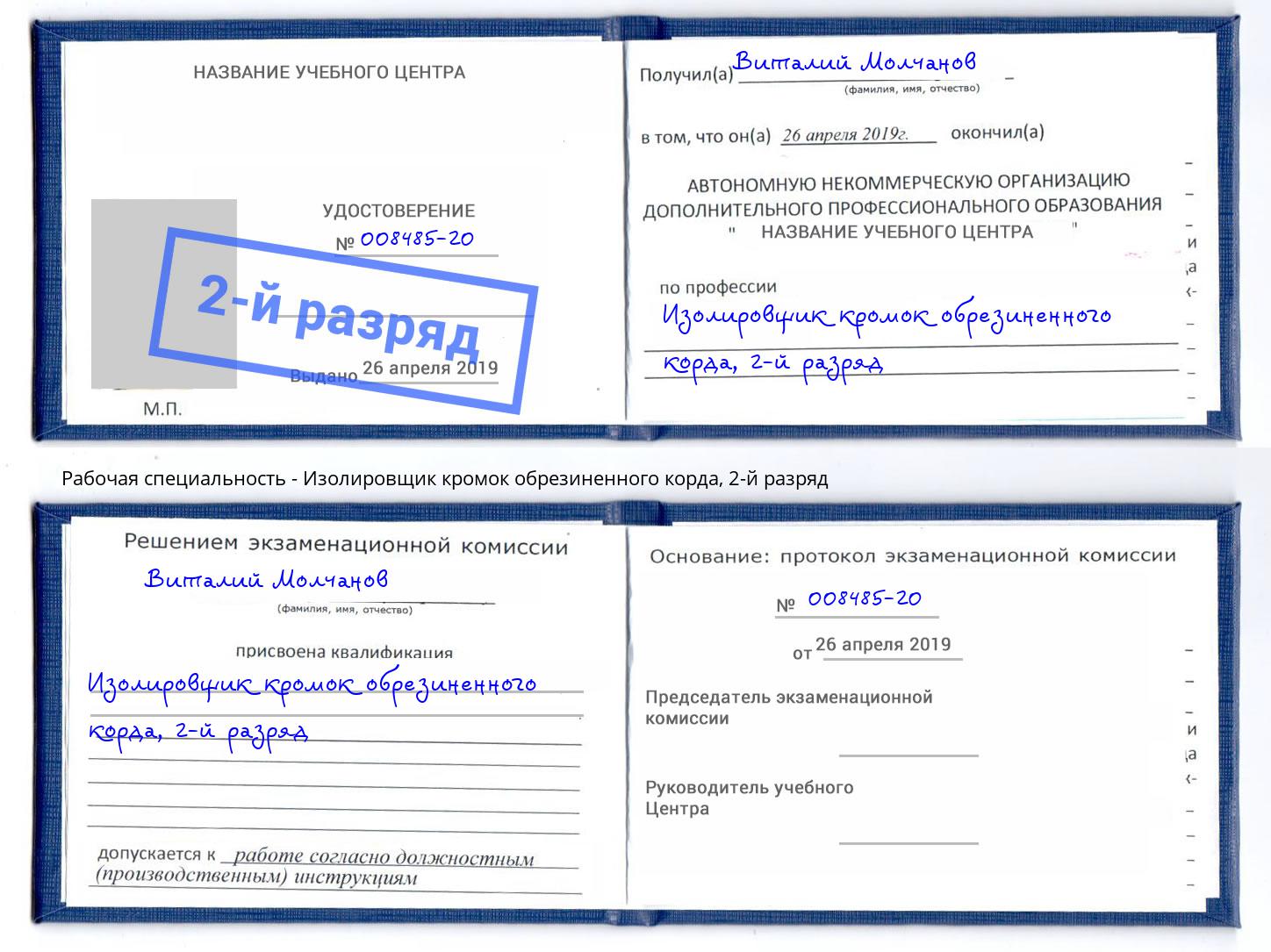 корочка 2-й разряд Изолировщик кромок обрезиненного корда Изобильный