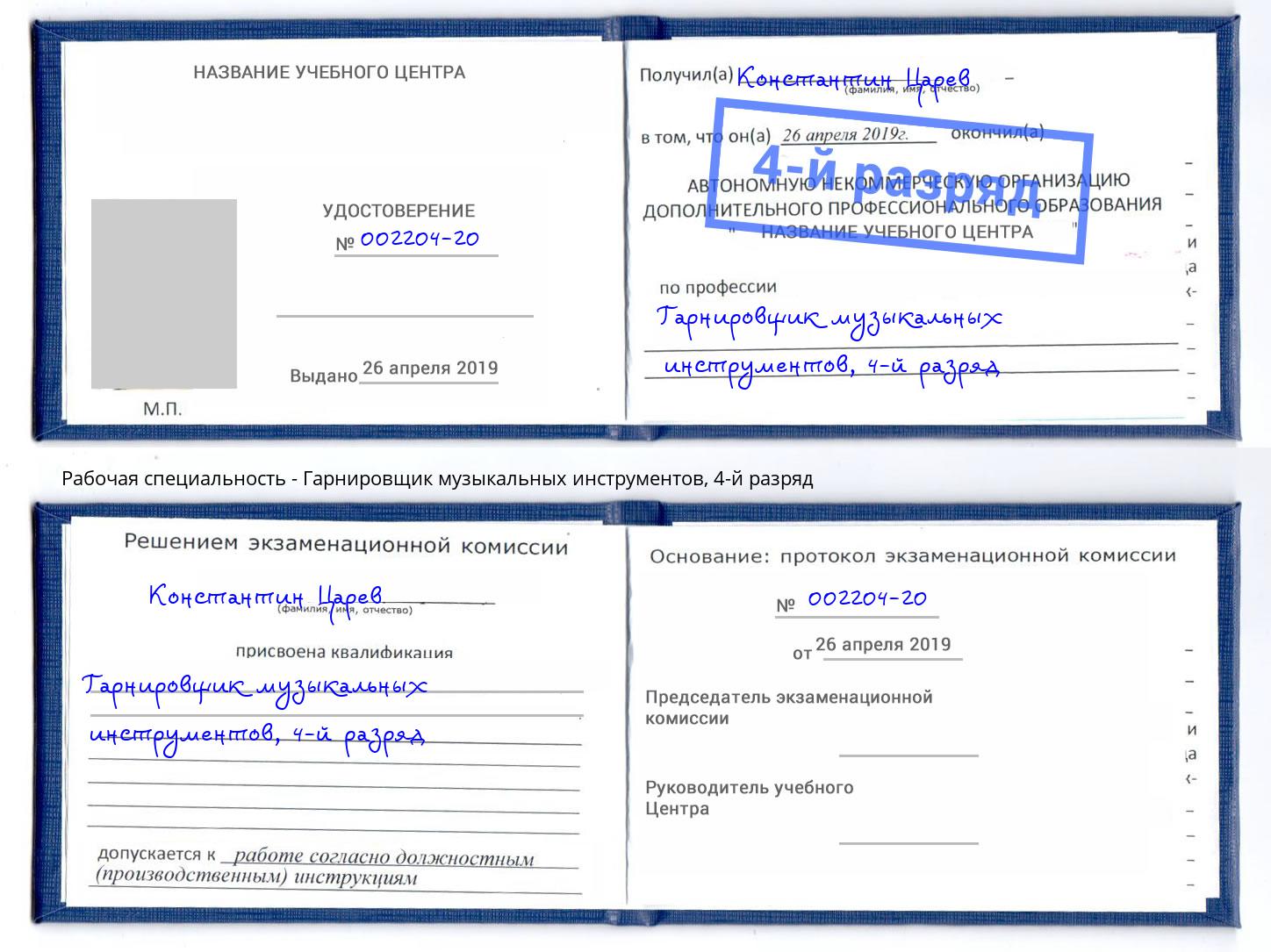 корочка 4-й разряд Гарнировщик музыкальных инструментов Изобильный