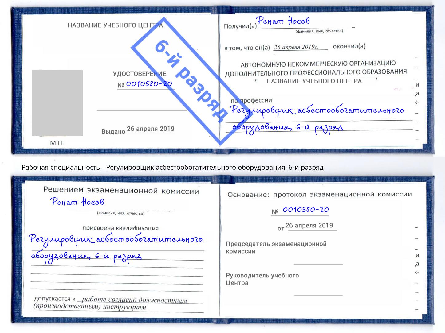 корочка 6-й разряд Регулировщик асбестообогатительного оборудования Изобильный