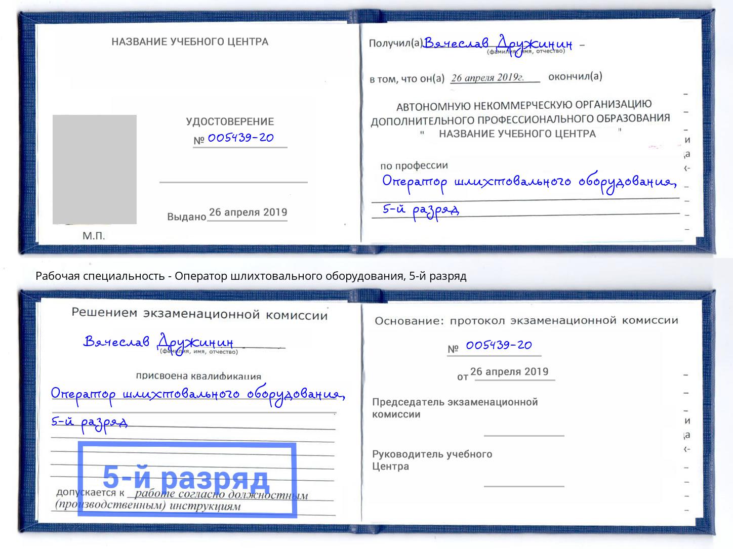 корочка 5-й разряд Оператор шлихтовального оборудования Изобильный