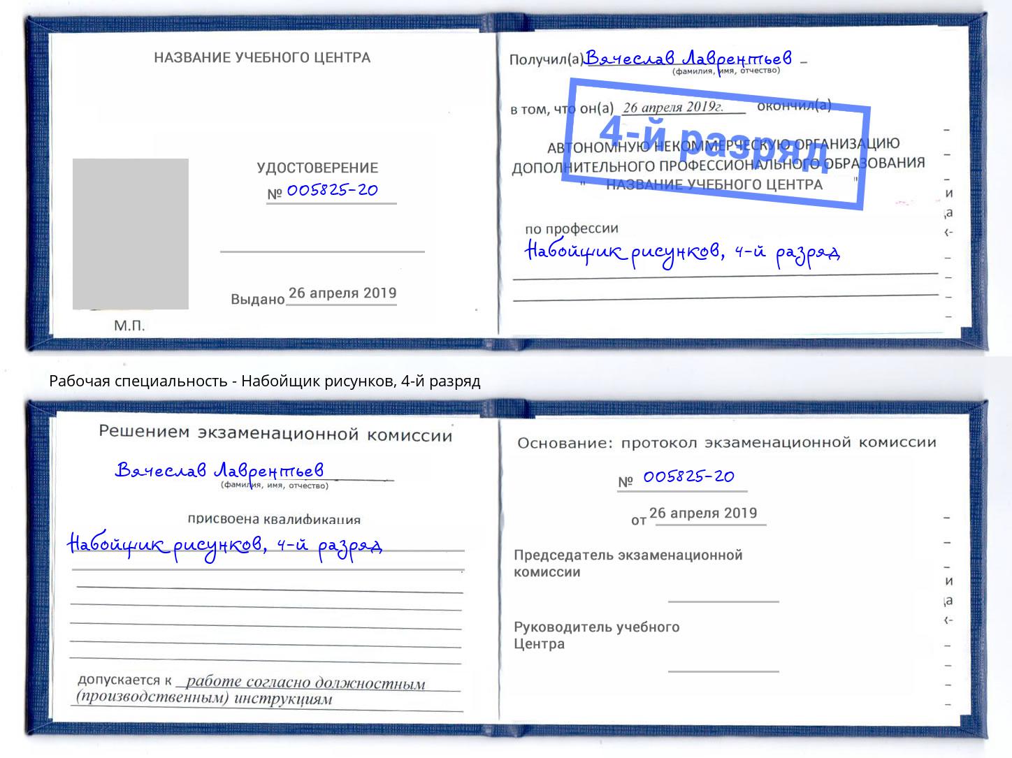 корочка 4-й разряд Набойщик рисунков Изобильный