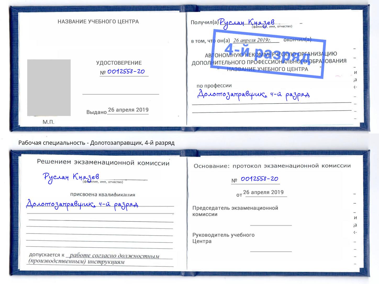корочка 4-й разряд Долотозаправщик Изобильный