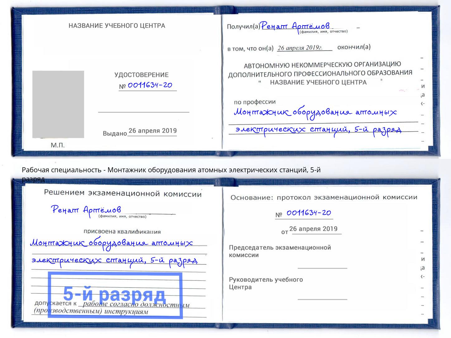 корочка 5-й разряд Монтажник оборудования атомных электрических станций Изобильный