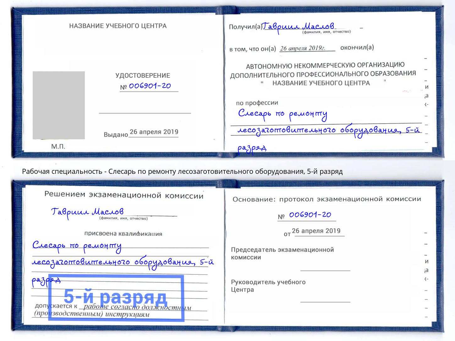 корочка 5-й разряд Слесарь по ремонту лесозаготовительного оборудования Изобильный