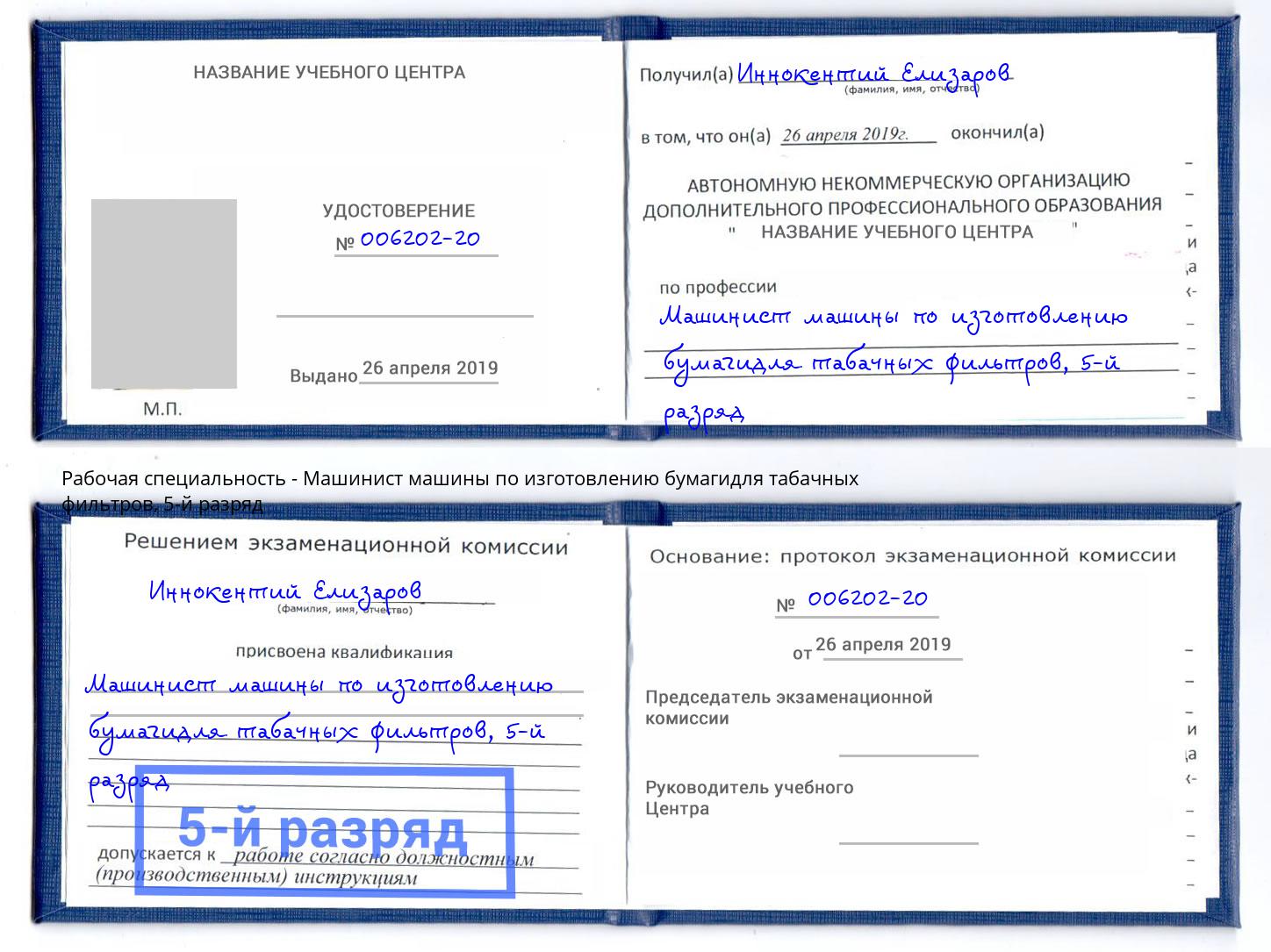 корочка 5-й разряд Машинист машины по изготовлению бумагидля табачных фильтров Изобильный