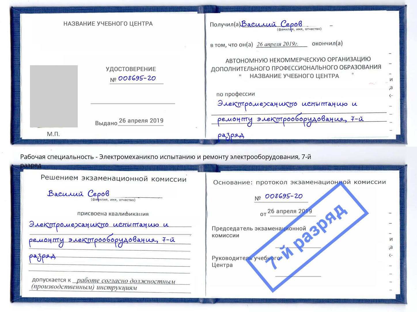 корочка 7-й разряд Электромеханикпо испытанию и ремонту электрооборудования Изобильный