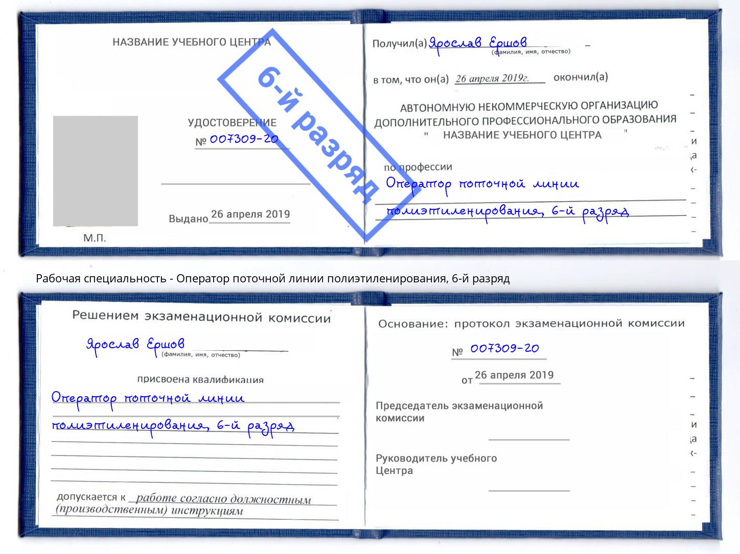 корочка 6-й разряд Оператор поточной линии полиэтиленирования Изобильный