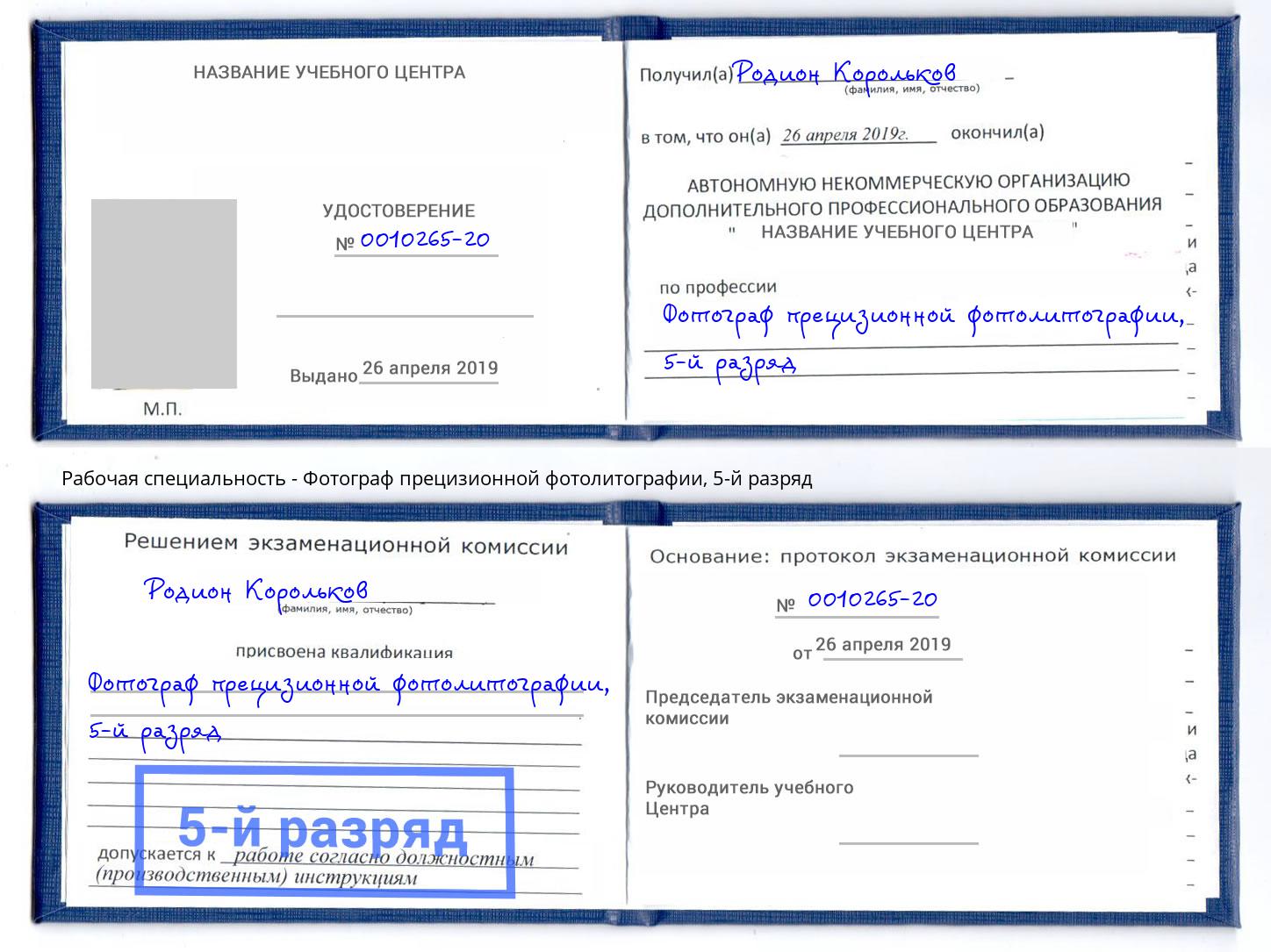 корочка 5-й разряд Фотограф прецизионной фотолитографии Изобильный