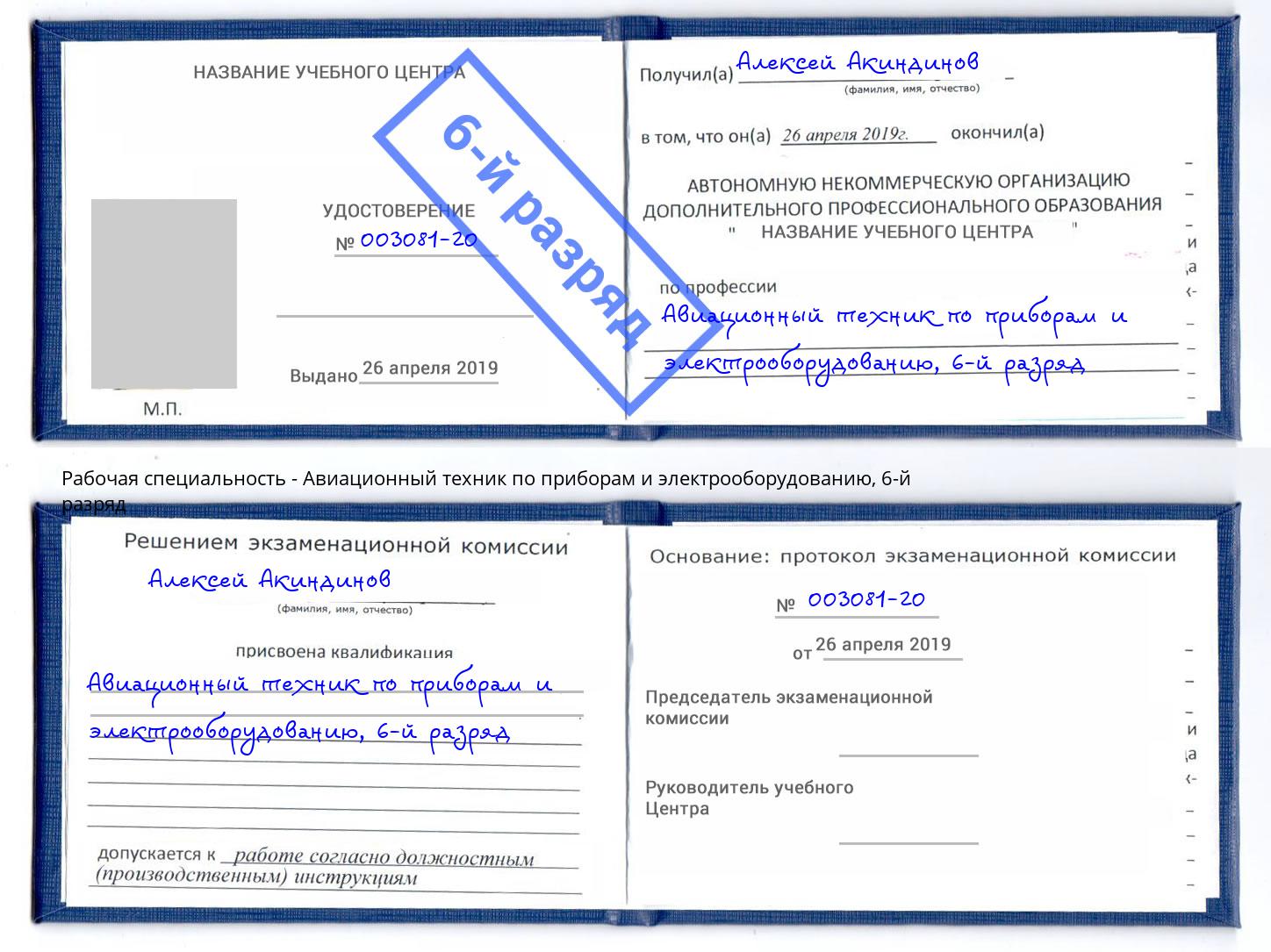 корочка 6-й разряд Авиационный техник по приборам и электрооборудованию Изобильный