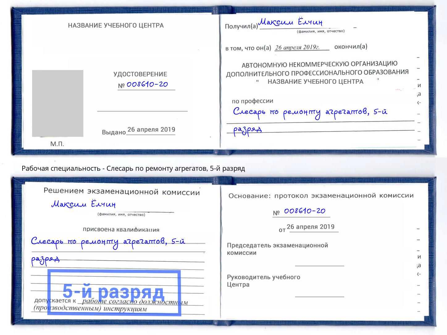 корочка 5-й разряд Слесарь по ремонту агрегатов Изобильный