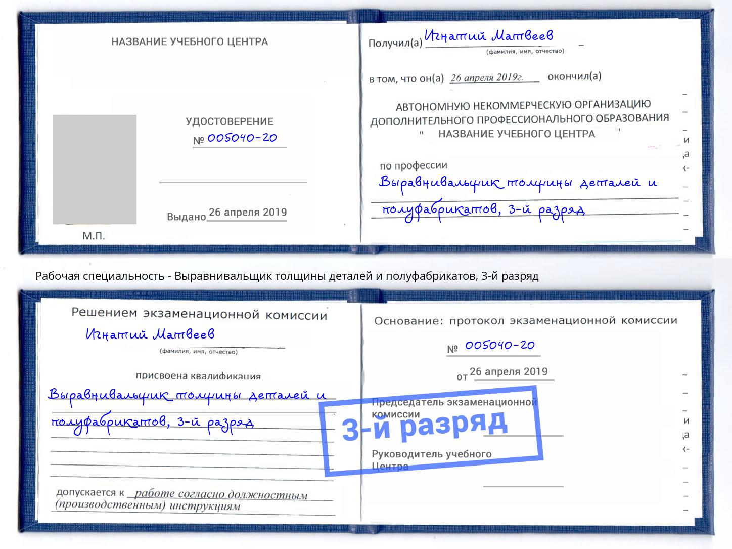 корочка 3-й разряд Выравнивальщик толщины деталей и полуфабрикатов Изобильный