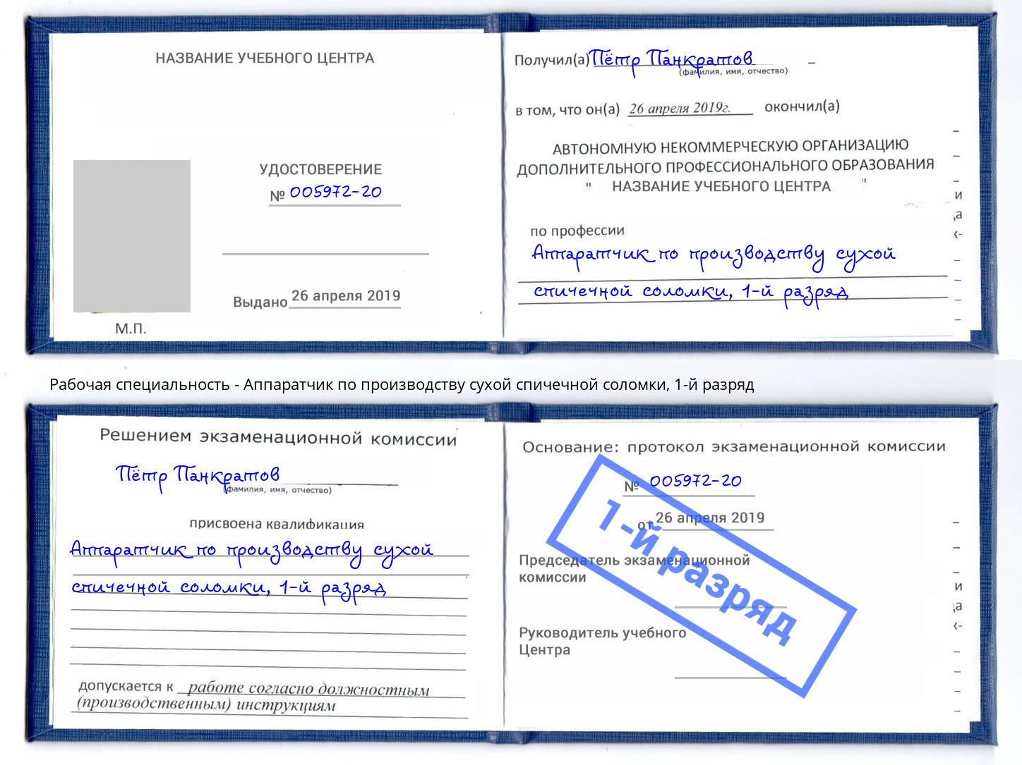 корочка 1-й разряд Аппаратчик по производству сухой спичечной соломки Изобильный