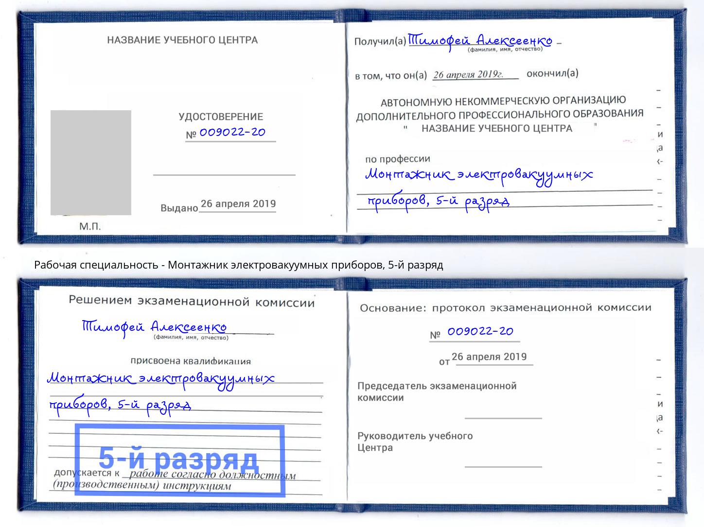 корочка 5-й разряд Монтажник электровакуумных приборов Изобильный