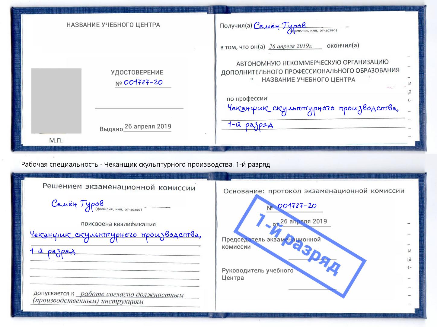 корочка 1-й разряд Чеканщик скульптурного производства Изобильный