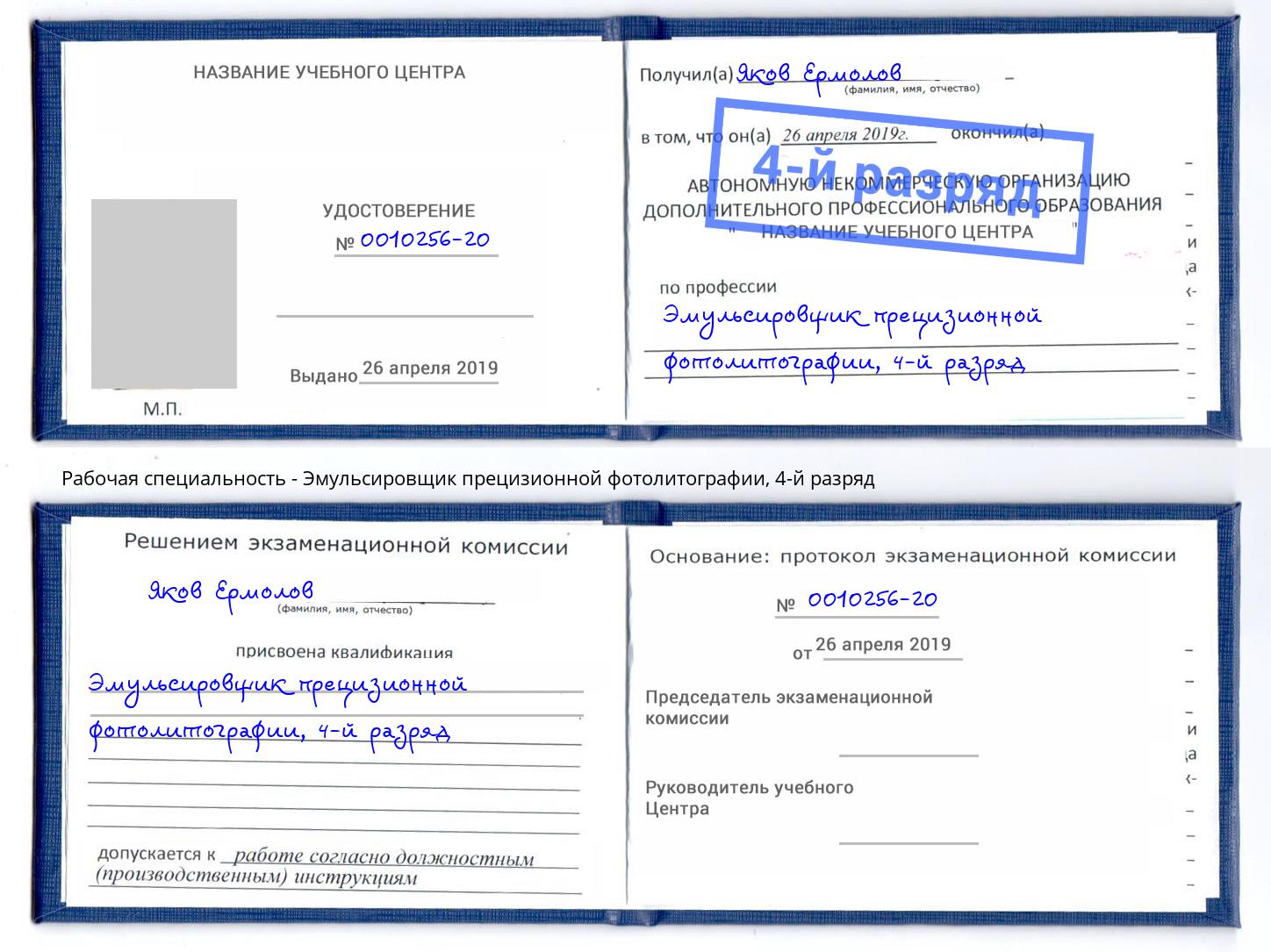 корочка 4-й разряд Эмульсировщик прецизионной фотолитографии Изобильный