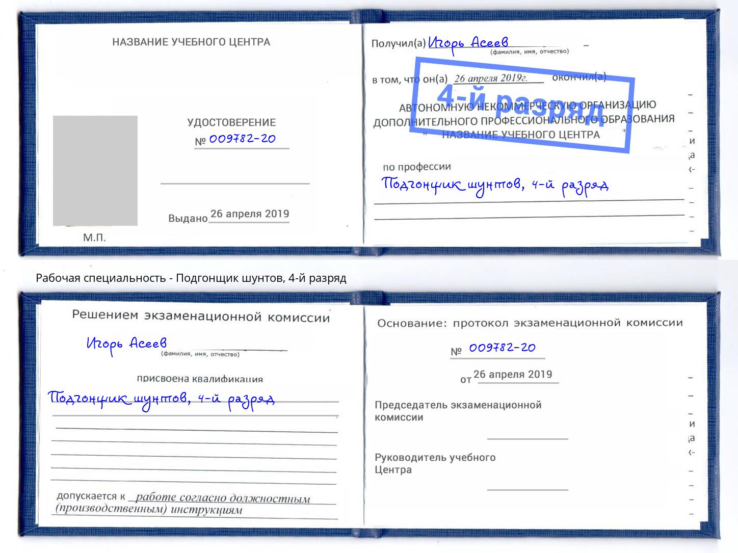 корочка 4-й разряд Подгонщик шунтов Изобильный