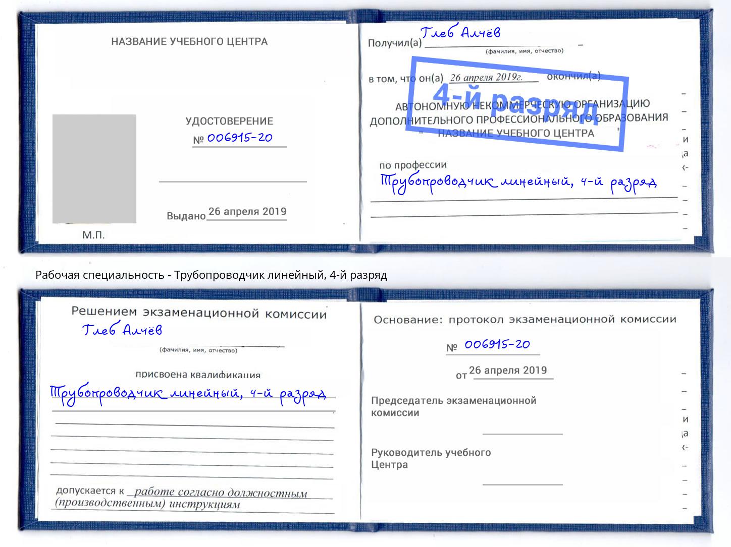 корочка 4-й разряд Трубопроводчик линейный Изобильный