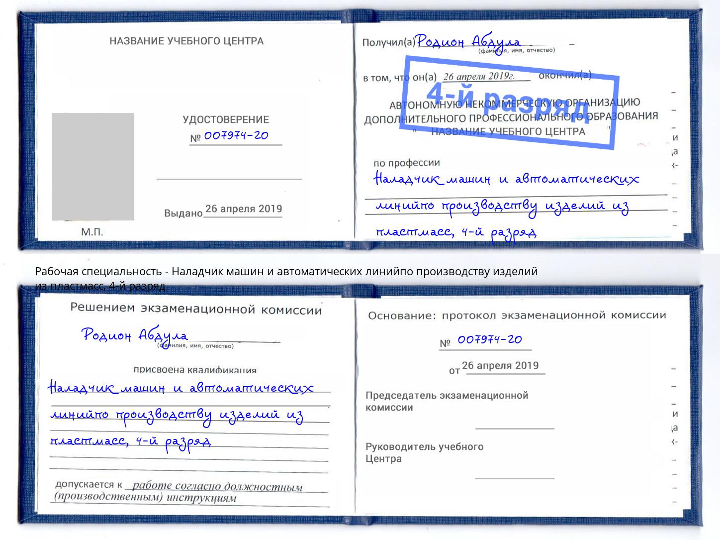 корочка 4-й разряд Наладчик машин и автоматических линийпо производству изделий из пластмасс Изобильный