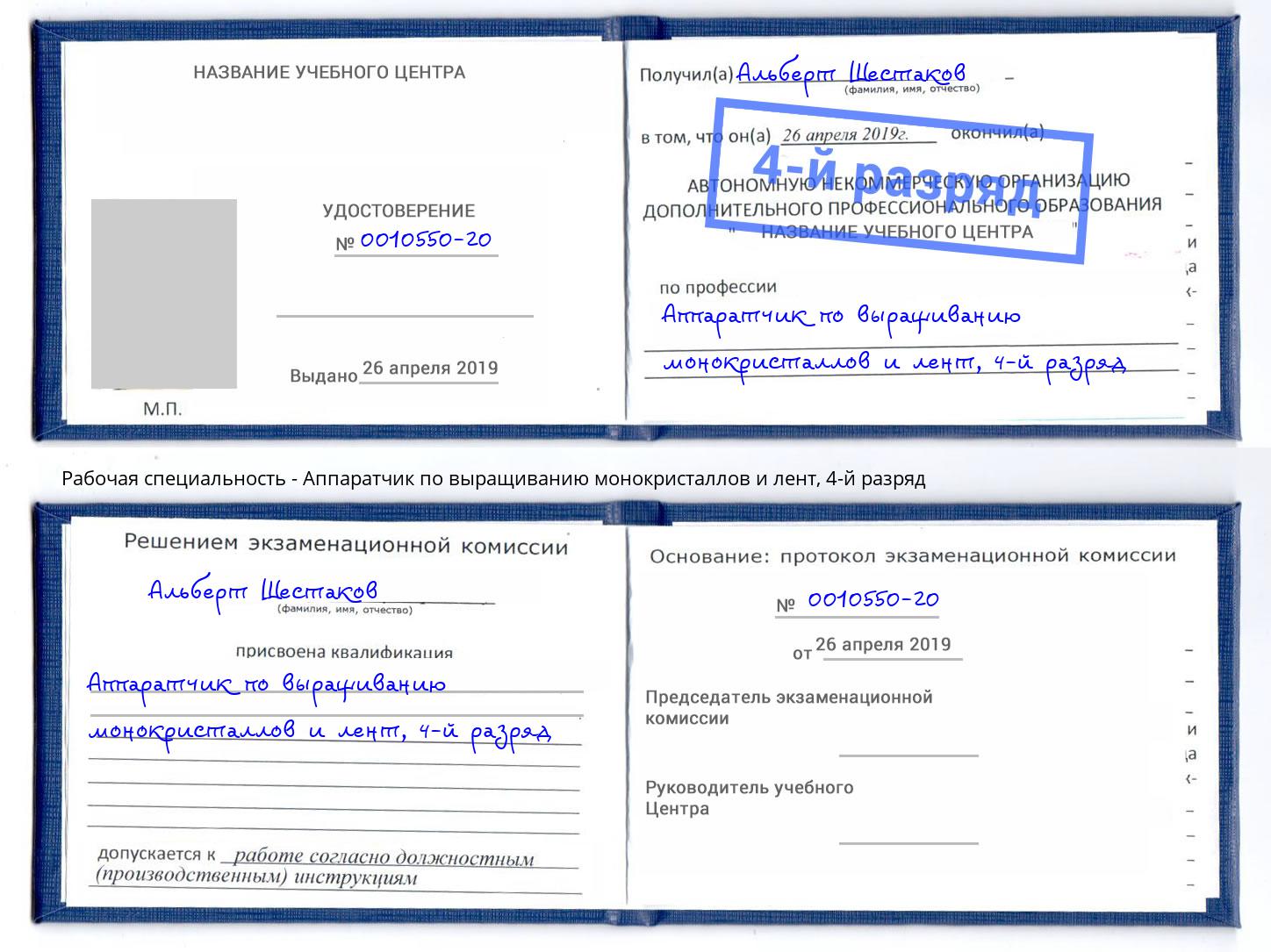 корочка 4-й разряд Аппаратчик по выращиванию монокристаллов и лент Изобильный