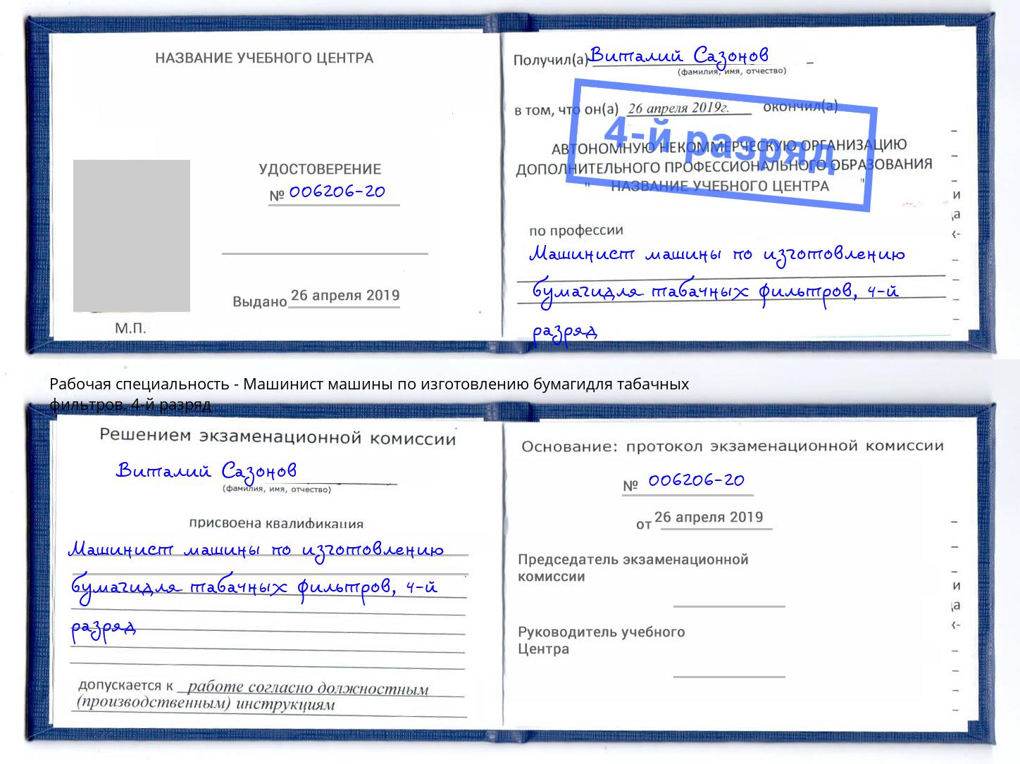 корочка 4-й разряд Машинист машины по изготовлению бумагидля табачных фильтров Изобильный