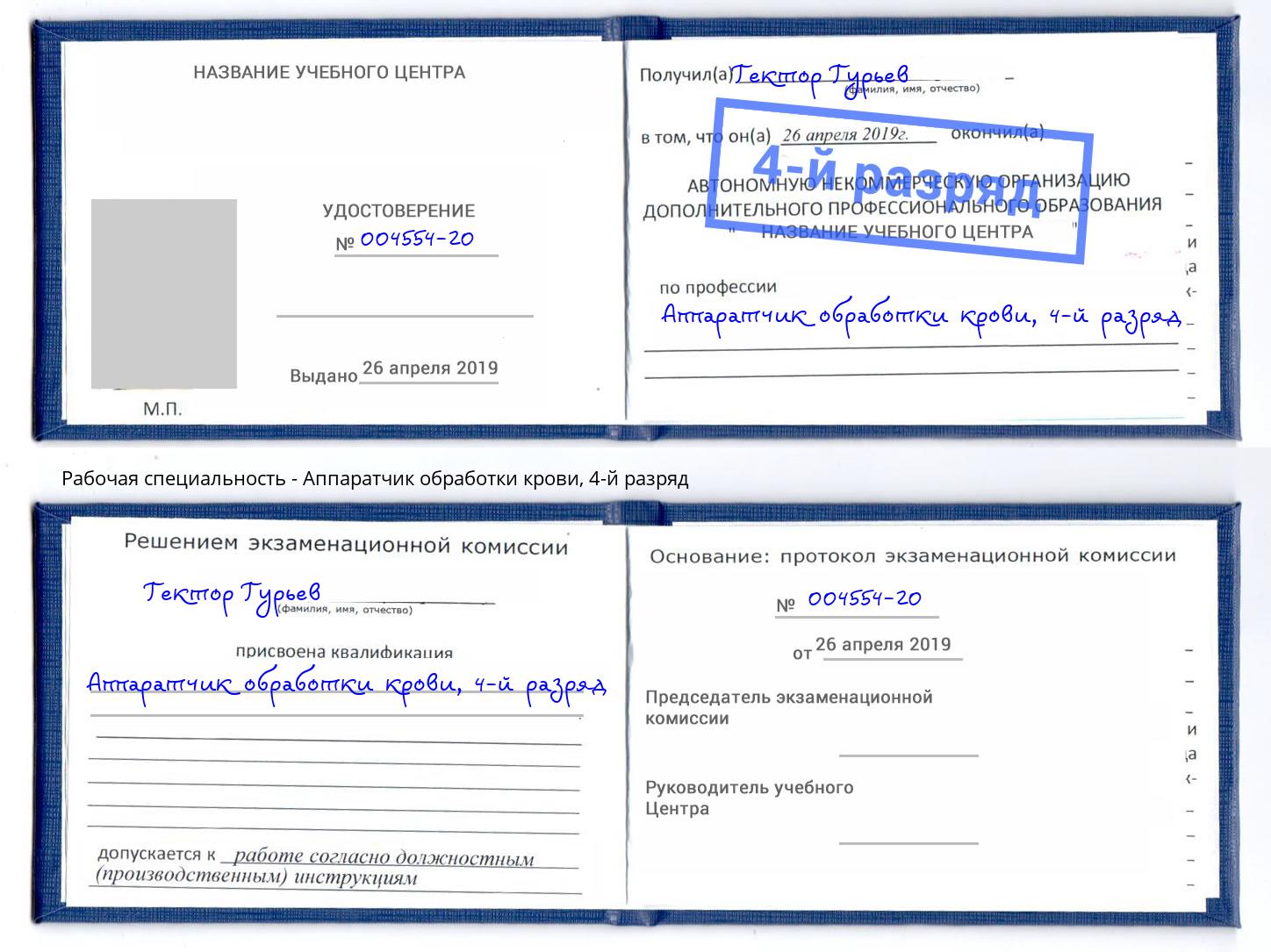 корочка 4-й разряд Аппаратчик обработки крови Изобильный