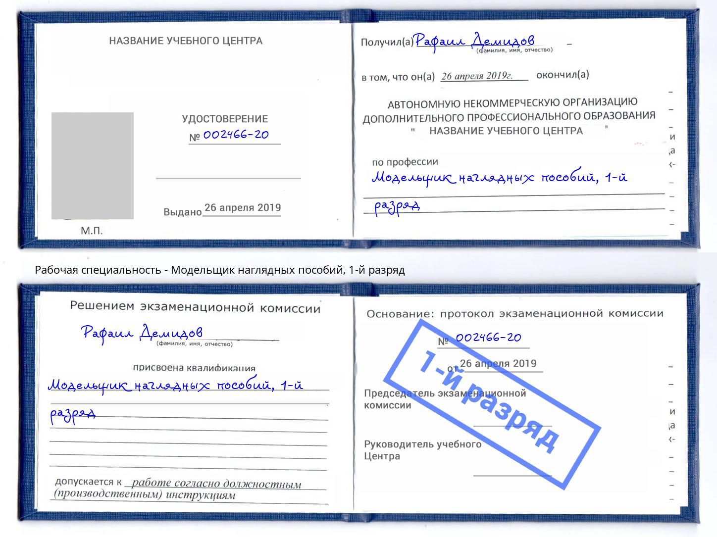 корочка 1-й разряд Модельщик наглядных пособий Изобильный