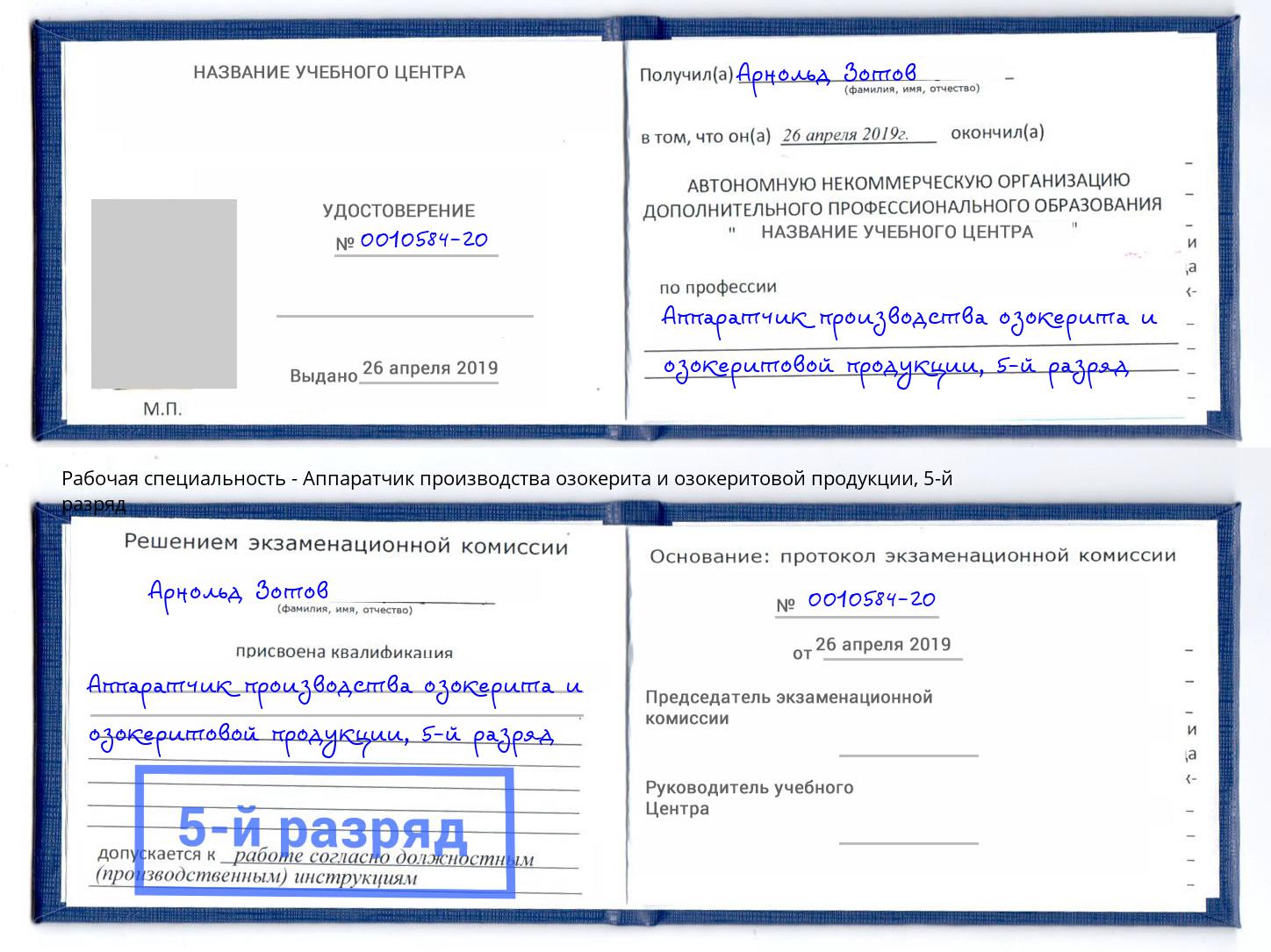 корочка 5-й разряд Аппаратчик производства озокерита и озокеритовой продукции Изобильный